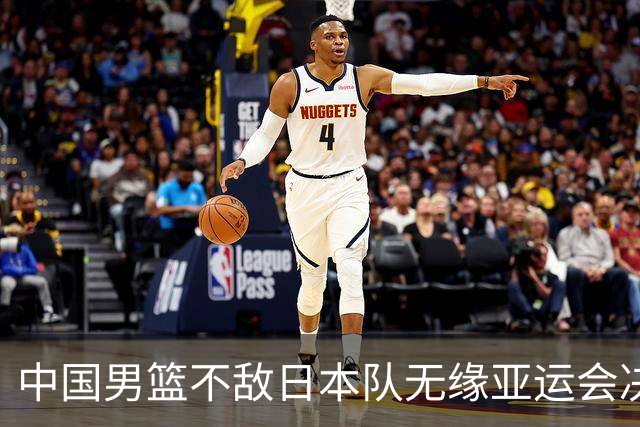 中国男篮不敌日本队无缘亚运会决赛，将与伊朗争夺铜牌
