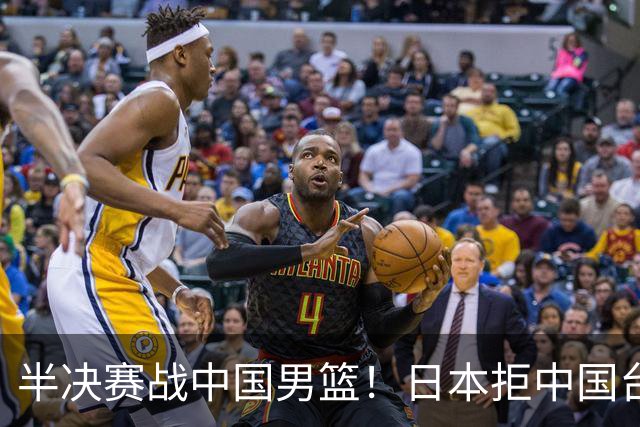 半决赛战中国男篮！日本拒中国台北22分逆转进四强 陈盈骏20分