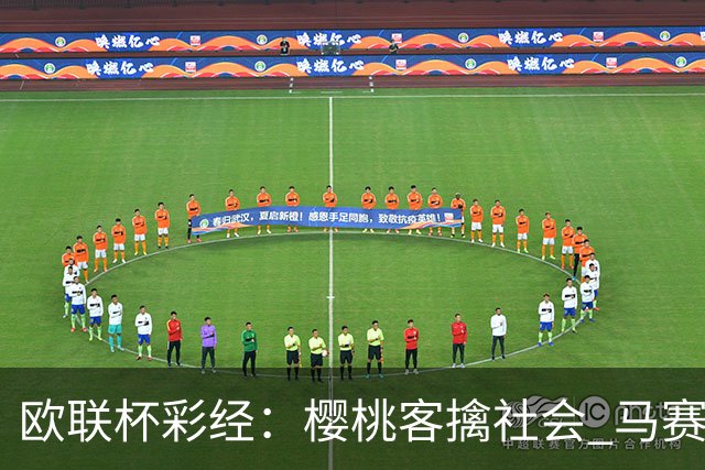 欧联杯彩经：樱桃客擒社会 马赛做客有险
