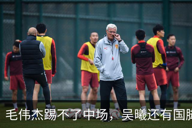 毛伟杰踢不了中场，吴曦还有国脚实力，李昊扑救堪比进球，U23国足运气佳
