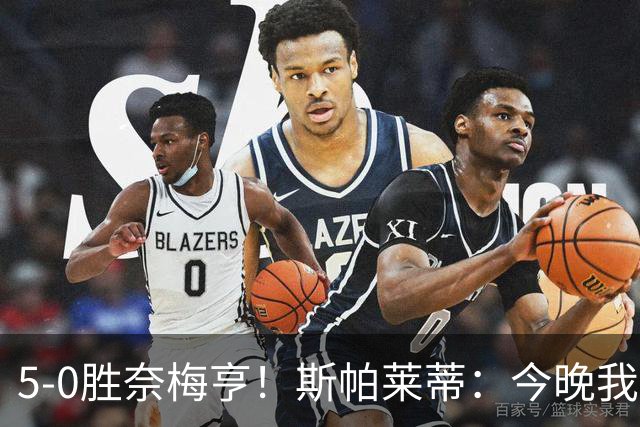 5-0胜奈梅亨！斯帕莱蒂：今晚我们用脑子踢球了，比上一场更聪明